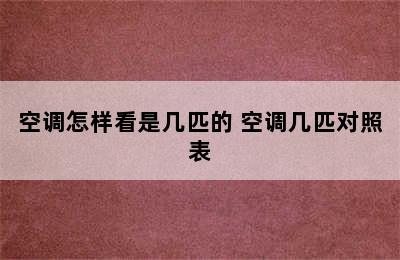 空调怎样看是几匹的 空调几匹对照表